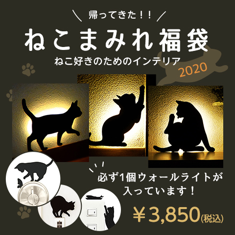 ねこまみれ福袋(WALL LIGHTセット)