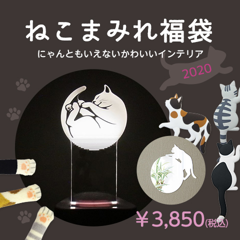 ねこまみれ福袋(acrystaセット)