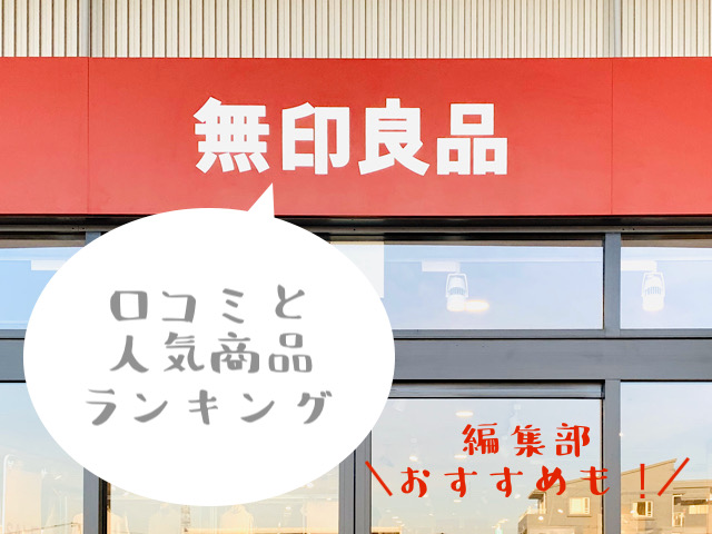 無印良品で買ってよかった商品ランキング【編集部おすすめアイテム6選も】