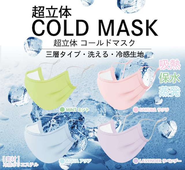 "超立体COLD MASK"