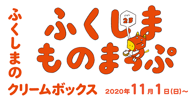 「ふくしまものまっぷ」第23弾 「大友パン店のクリームボックス」