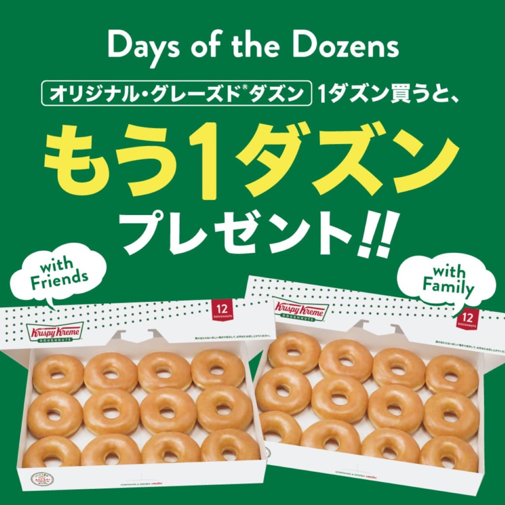 クリスピー クリーム ドーナツ 1箱買うともう1箱無料プレゼント Days Of The Dozens News イエモネ