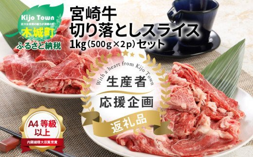 宮崎牛切り落としスライス1kg（500g×2パック）