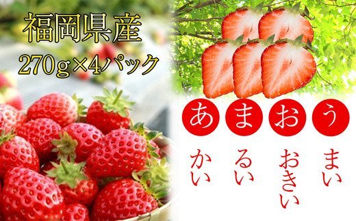 福岡県産あまおう1080ｇ（270ｇ平パック×4パック）