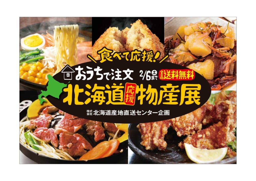 2 6 まで全品送料無料 おうちで注 北海道応援物産展 が期間限定で開催だよ News イエモネ