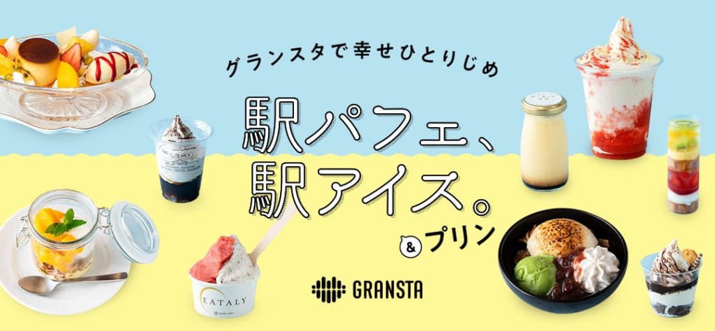 東京駅グランスタ 夏のご褒美スイーツ 駅で楽しむ パフェ アイス プリンフェア 開催 News イエモネ