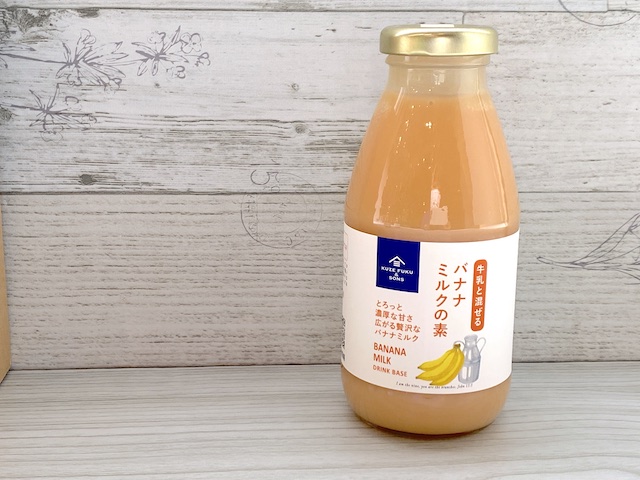 久世福商店・サンクゼール実食ルポ】飲むたび心がホッとする「牛乳と混ぜる バナナミルクの素」 | イエモネ