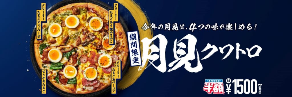 ドミノ ピザ 注文できるのはあと10日 お月見のおともに たまごたっぷり 4種になった 月見クワトロ 9月26日 日 まで News 21年9月17日 Biglobeニュース