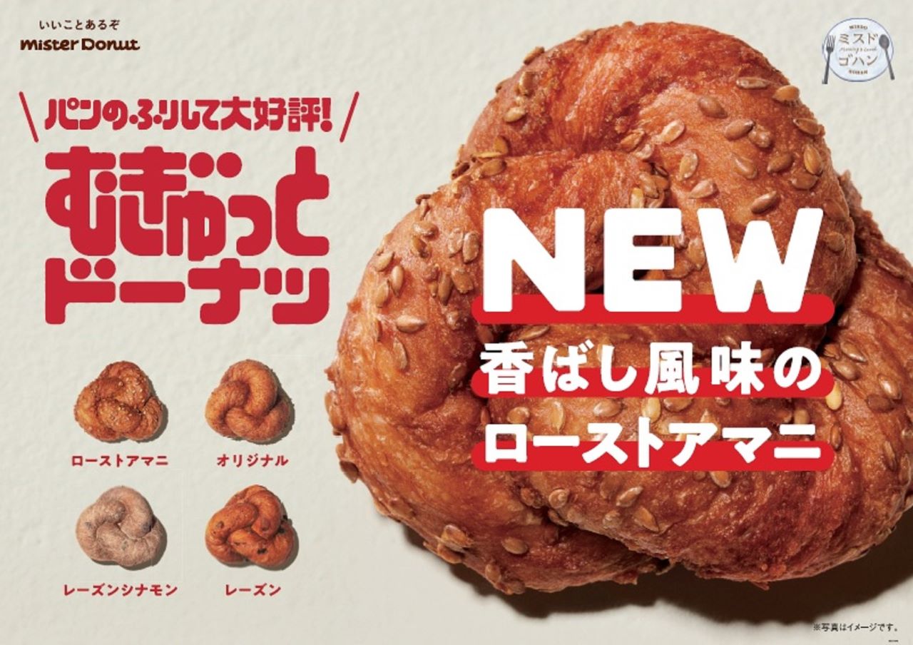 【ミスド新商品】「むぎゅっとドーナツ」に新しい仲間!アマニを練りこんだ香ばしい「ローストアマニ」10月8日(金)発売|News