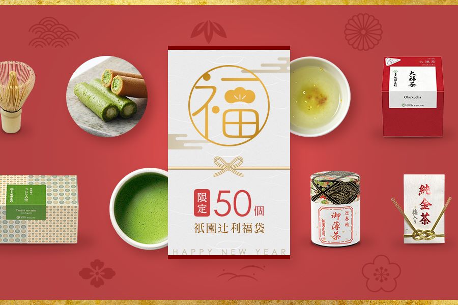 祇園辻利福袋】迎春用抹茶と大福茶で福多き一年に！通販数量限定で本日発売 | イエモネ