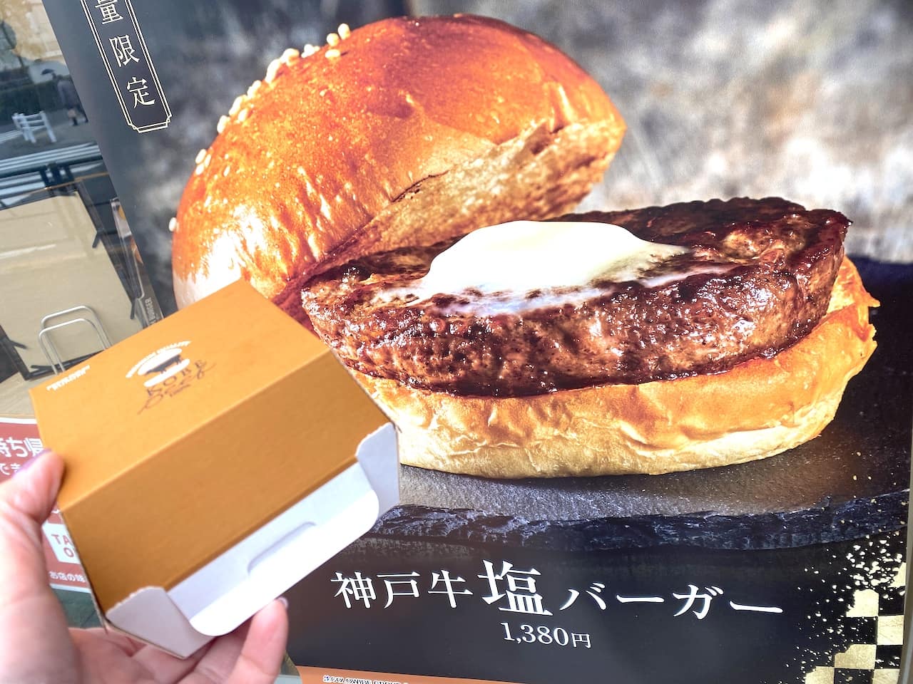 1380円だけど絶対また買う カルピスバターのっけの神戸牛塩バーガー フレッシュネス イエモネ
