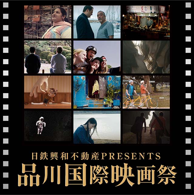 2022年3月7日(月)〜3月12日(土)開催「品川国際映画祭」