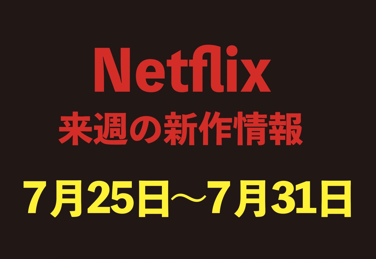 【Netflix新作情報】7月25日〜7月31日配信の注目作品6選