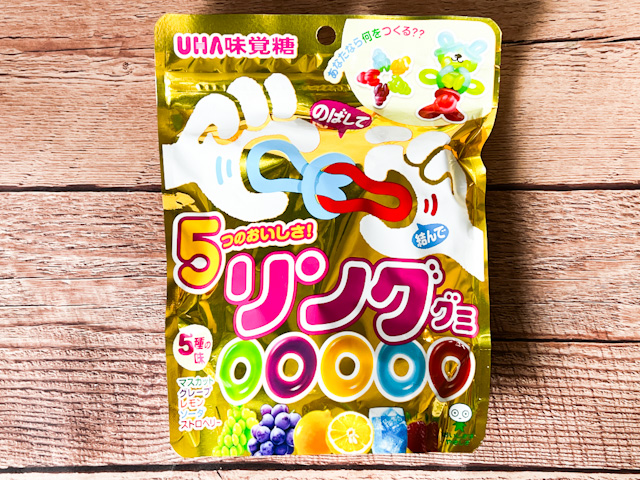 「リンググミ」は、UHA味覚糖から発売された輪っかの形をしたグミ