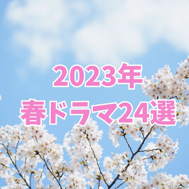 2023年春ドラマ