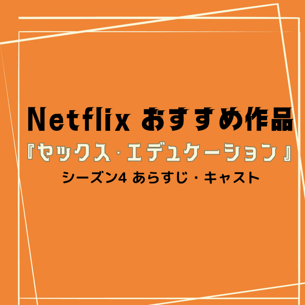 【Netflixおすすめ】海外ドラマ『セックス・エデュケーション』