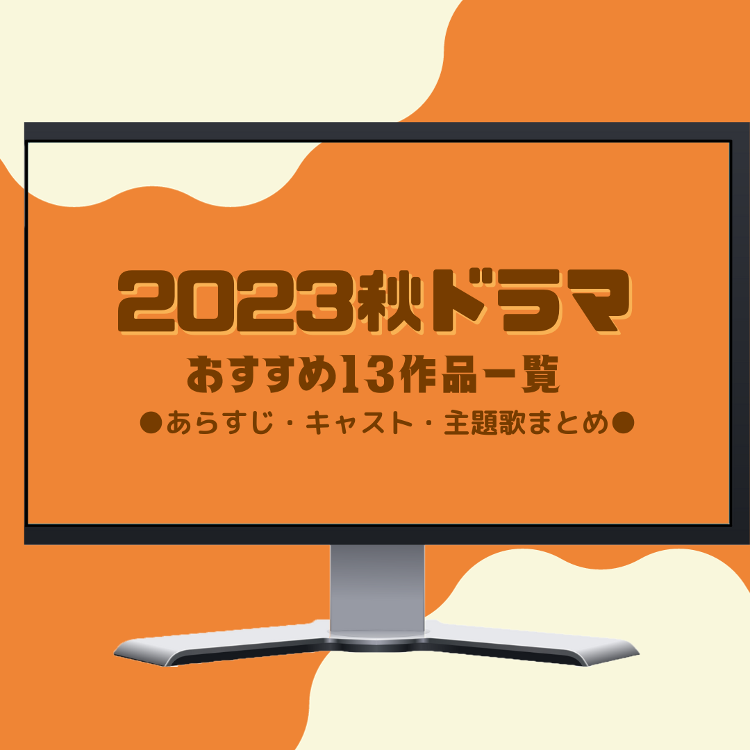 2023秋ドラマおすすめ・あらすじ