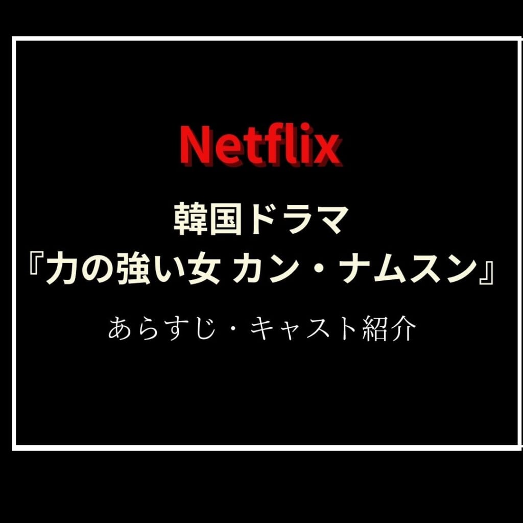 Netflix　韓国ドラマおすすめ2023