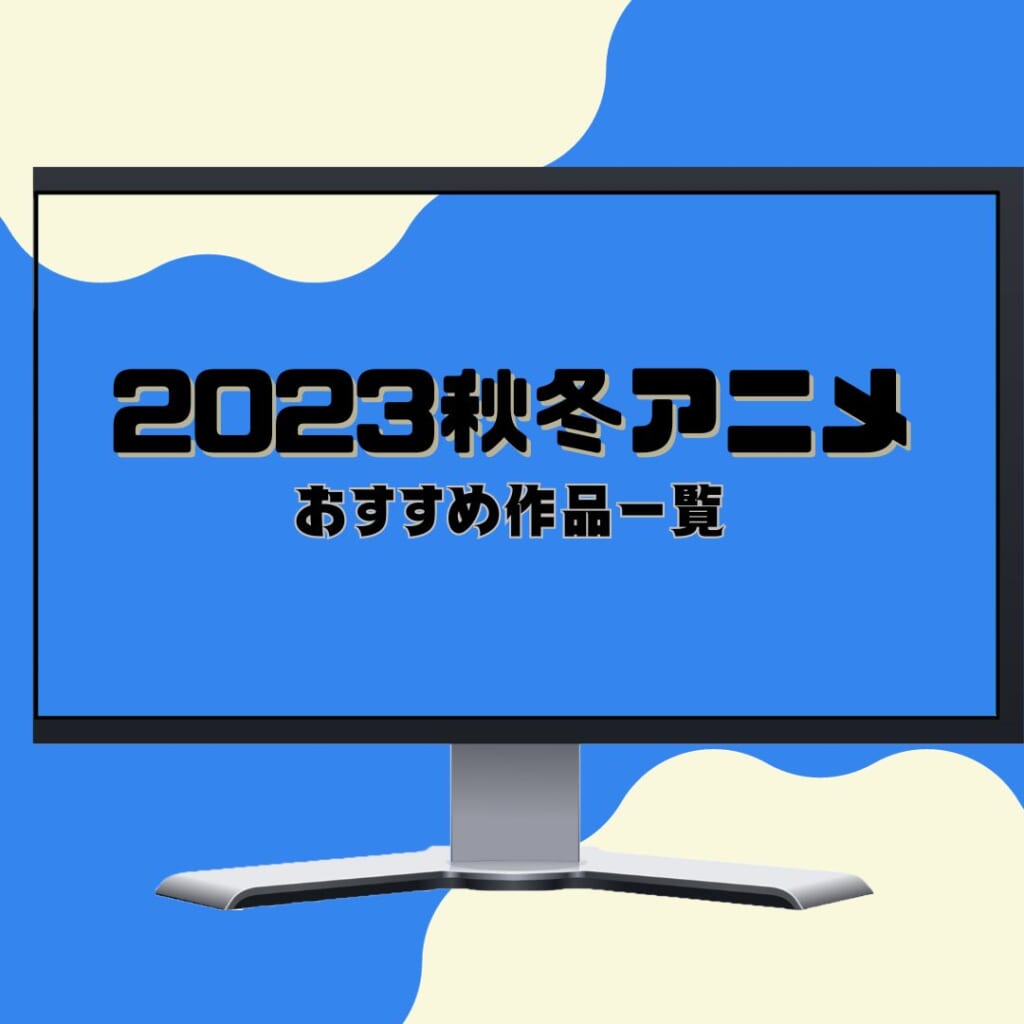 【2023年秋冬】おすすめアニメ10選