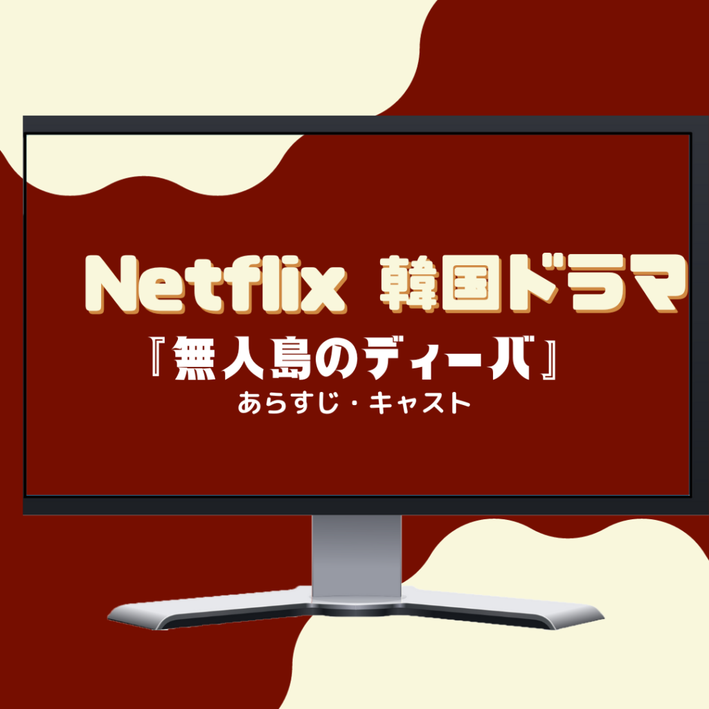 Netflixおすすめ韓国ドラマ「無人島のディーバ」