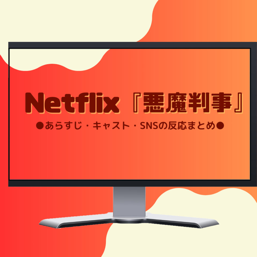 【Netflix】韓国ドラマ『悪魔判事』あらすじ・キャスト