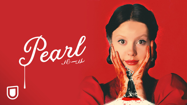 『Pearl』U-NEXTで独占配信中！
