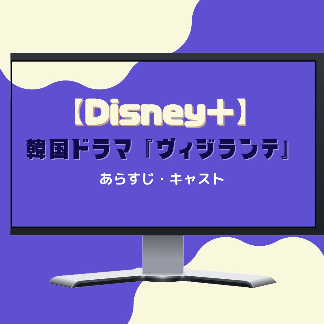 【Disney＋】おすすめ韓国ドラマ『ヴィジランテ』