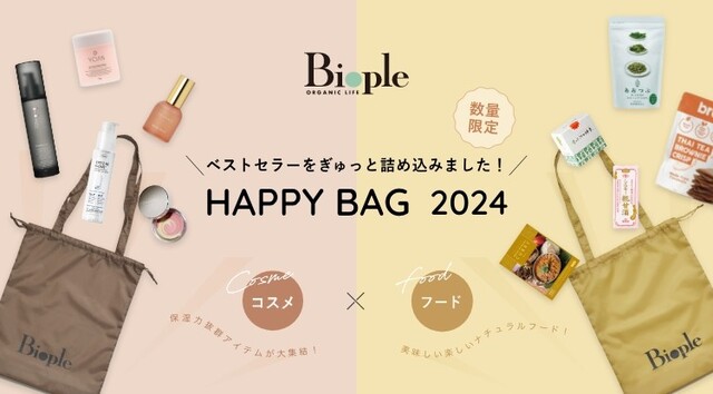福袋「Biople HAPPY BAG 2024」