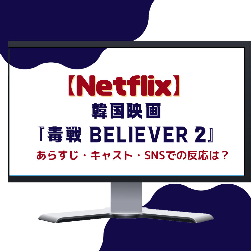 Netflix韓国ドラマおすすめ『毒戦 BELIEVER 2』
