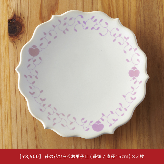 萩の花ひらくお菓子皿（萩焼・15cm）