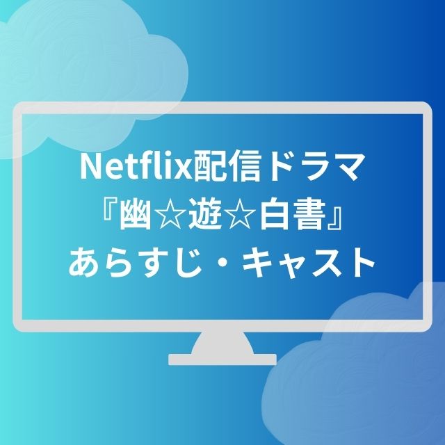 Netflixドラマ『幽遊白書』あらすじキャスト