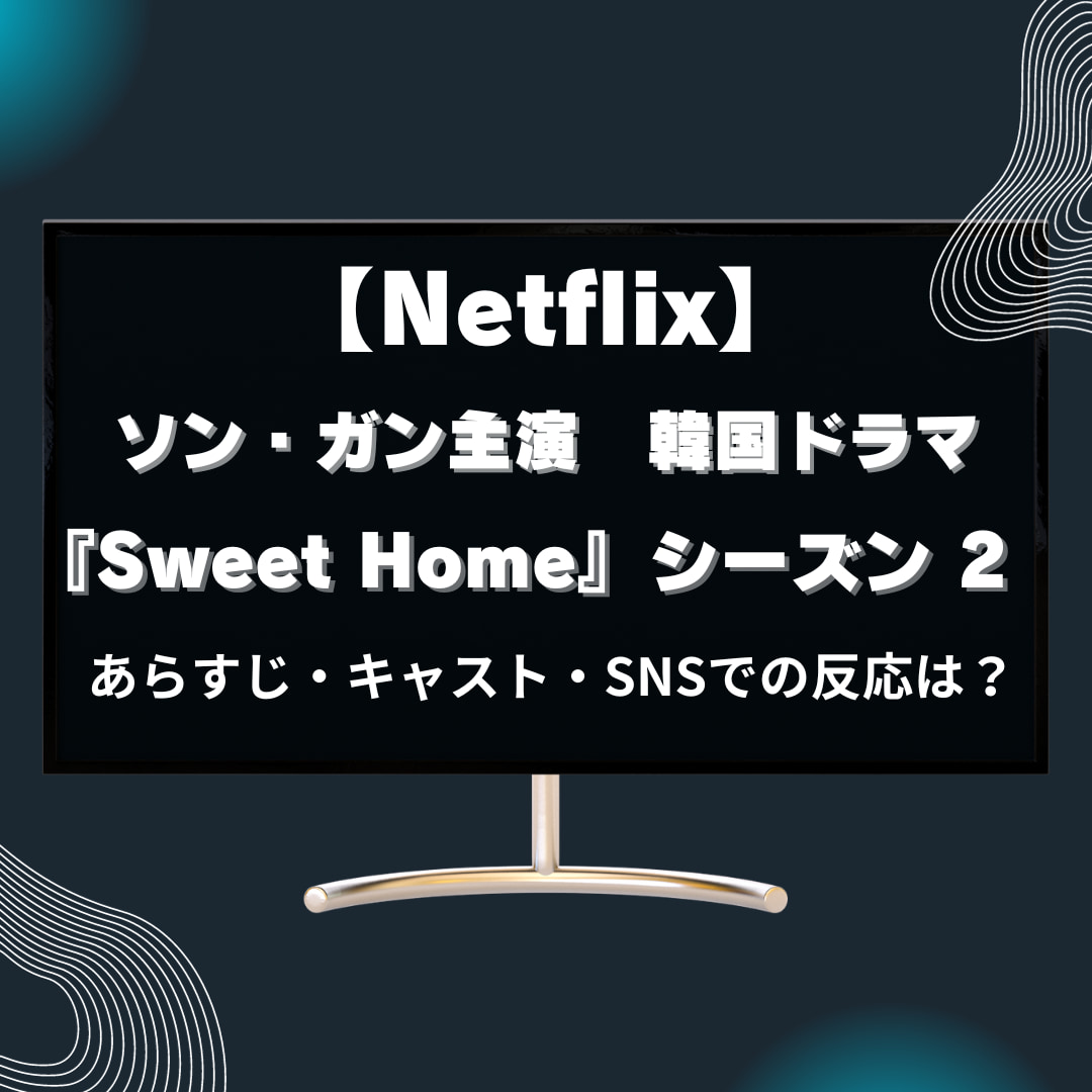 Netflix韓国ドラマ『Sweet Home』シーズン2 作品紹介