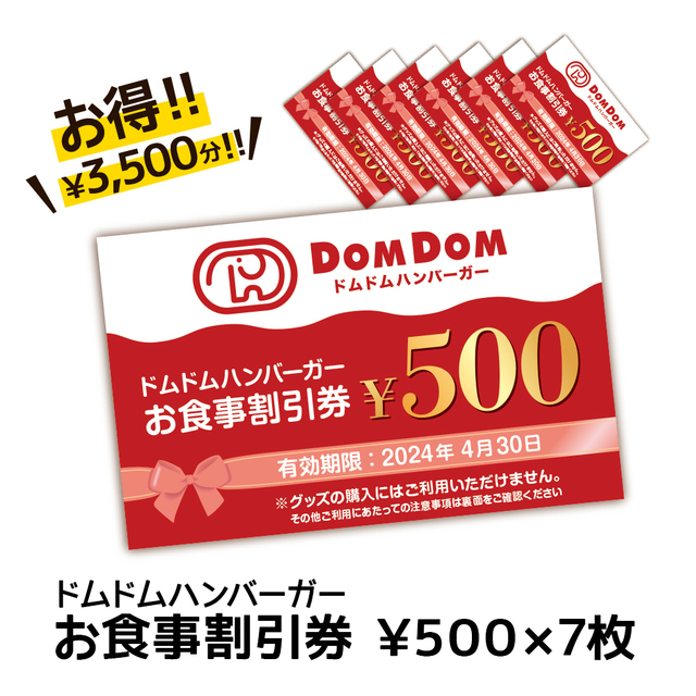 「ドムドムハンバーガーお食事割引券」3,500円分