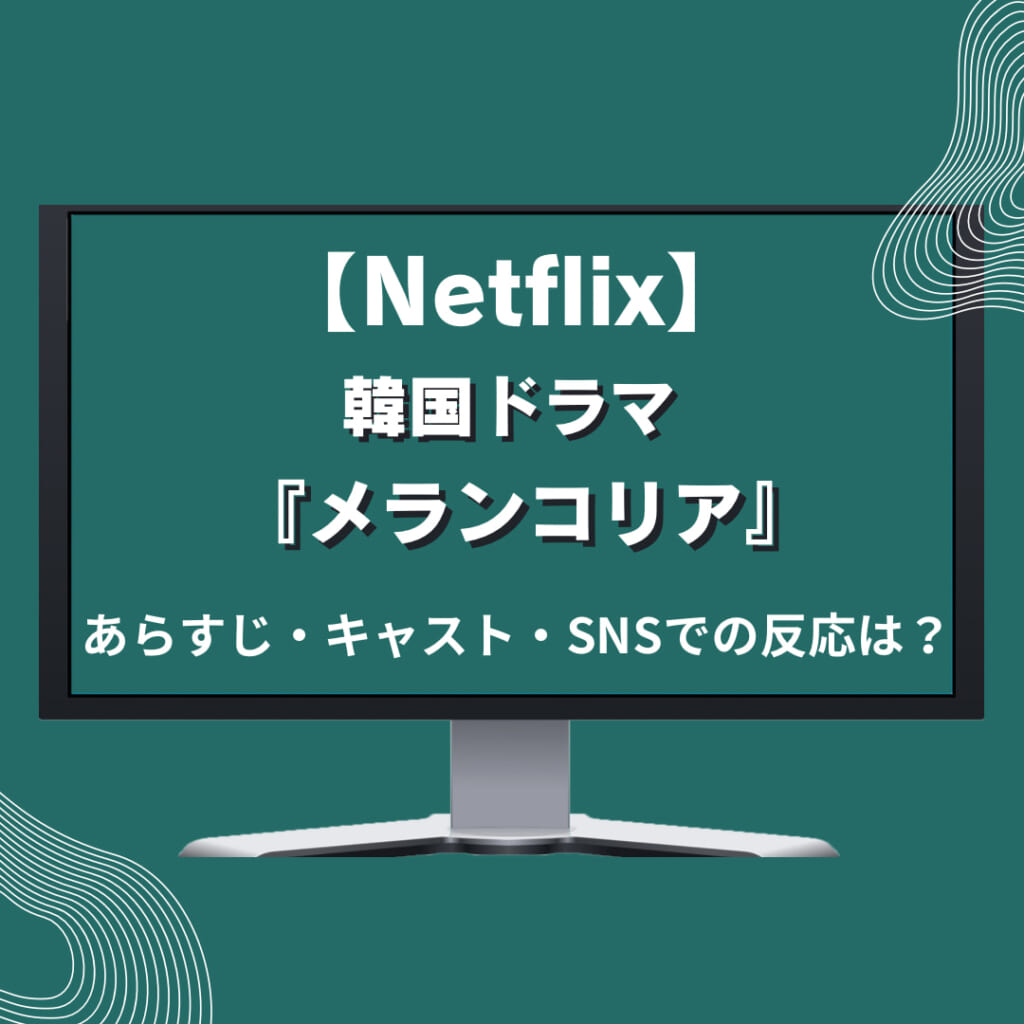 Netflix韓国ドラマ『メランコリア』