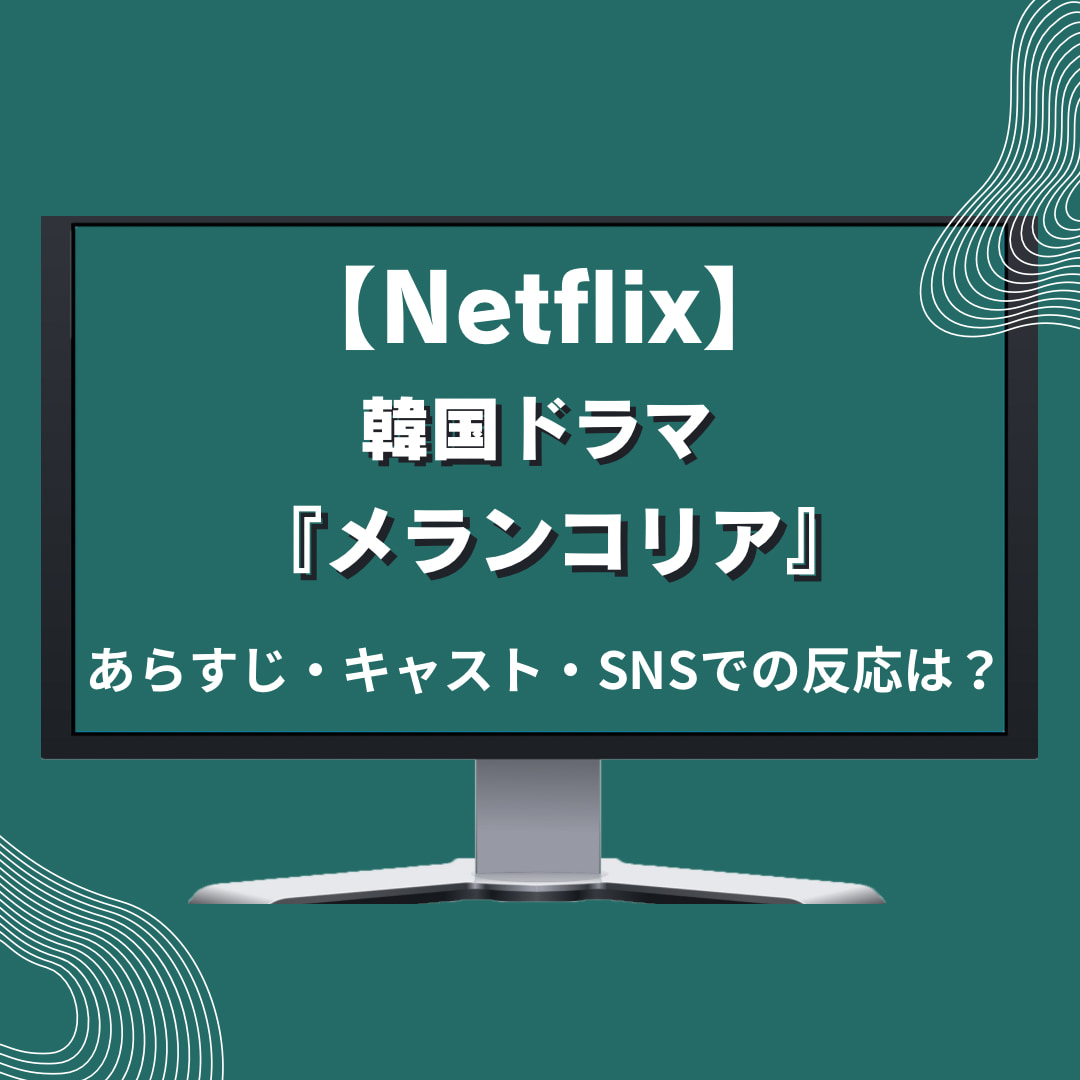 Netflix韓国ドラマ『メランコリア』紹介記事