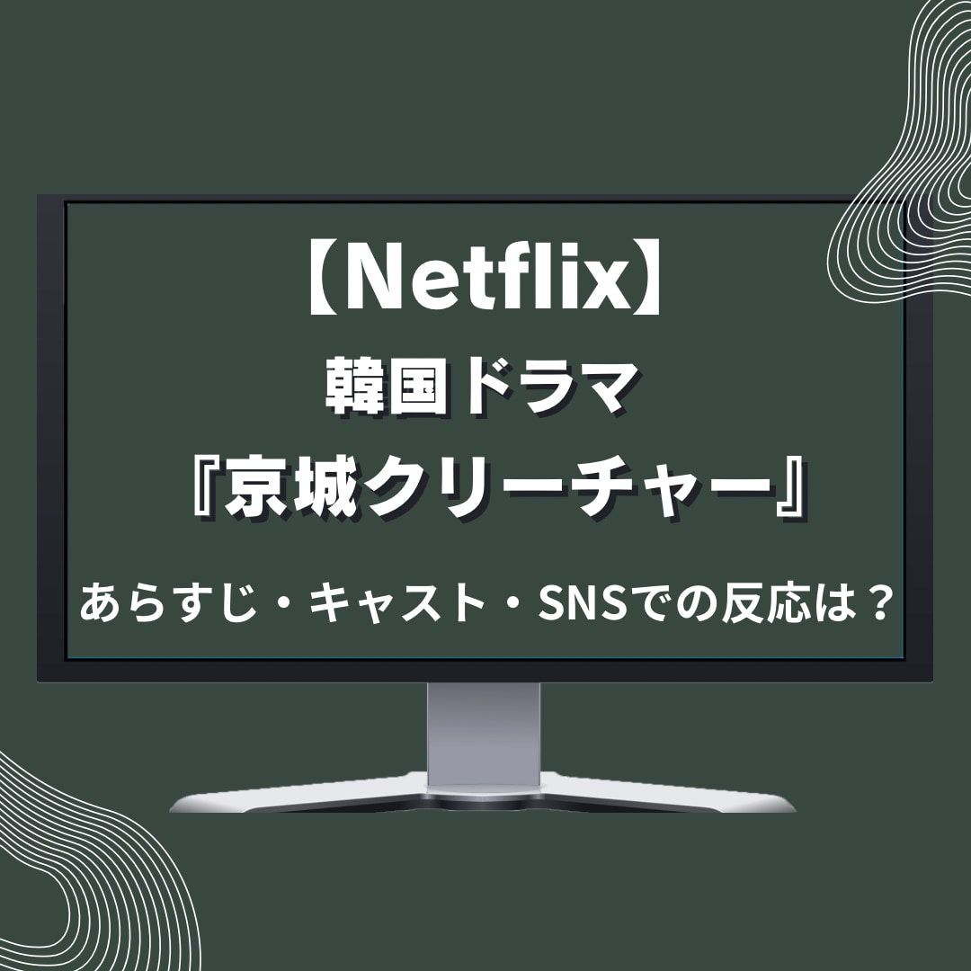 Netflix韓国ドラマ『京城クリーチャー』紹介