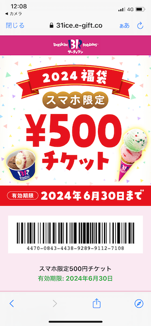 サーティワン　福袋　2024 スマホ限定電子チケット　500円チケット画面