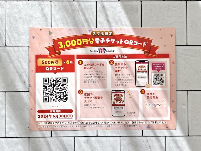 サーティワン　福袋　2024 スマホ限定3,000円分電子チケット(500円券×6枚) 