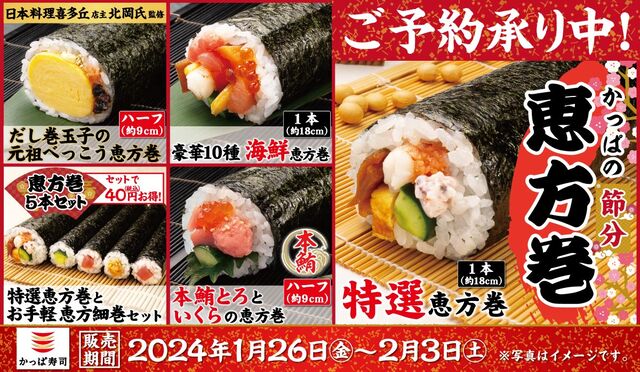 かっぱ寿司「恵方巻」2024