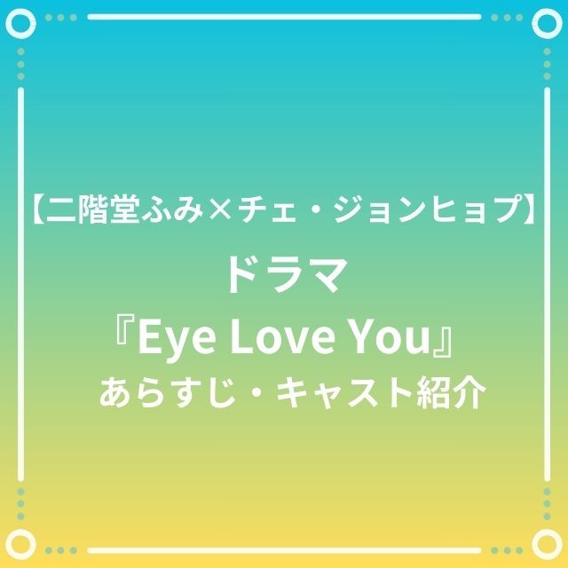 『Eye Love You』あらすじ・キャスト