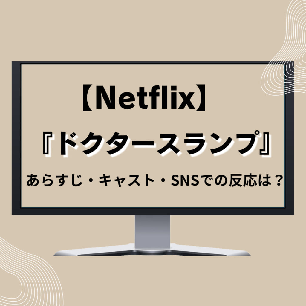 【Netflix】韓国ドラマ『ドクタースランプ』あらすじ・