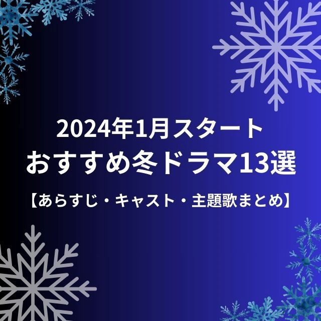 2024冬ドラマおすすめ13選