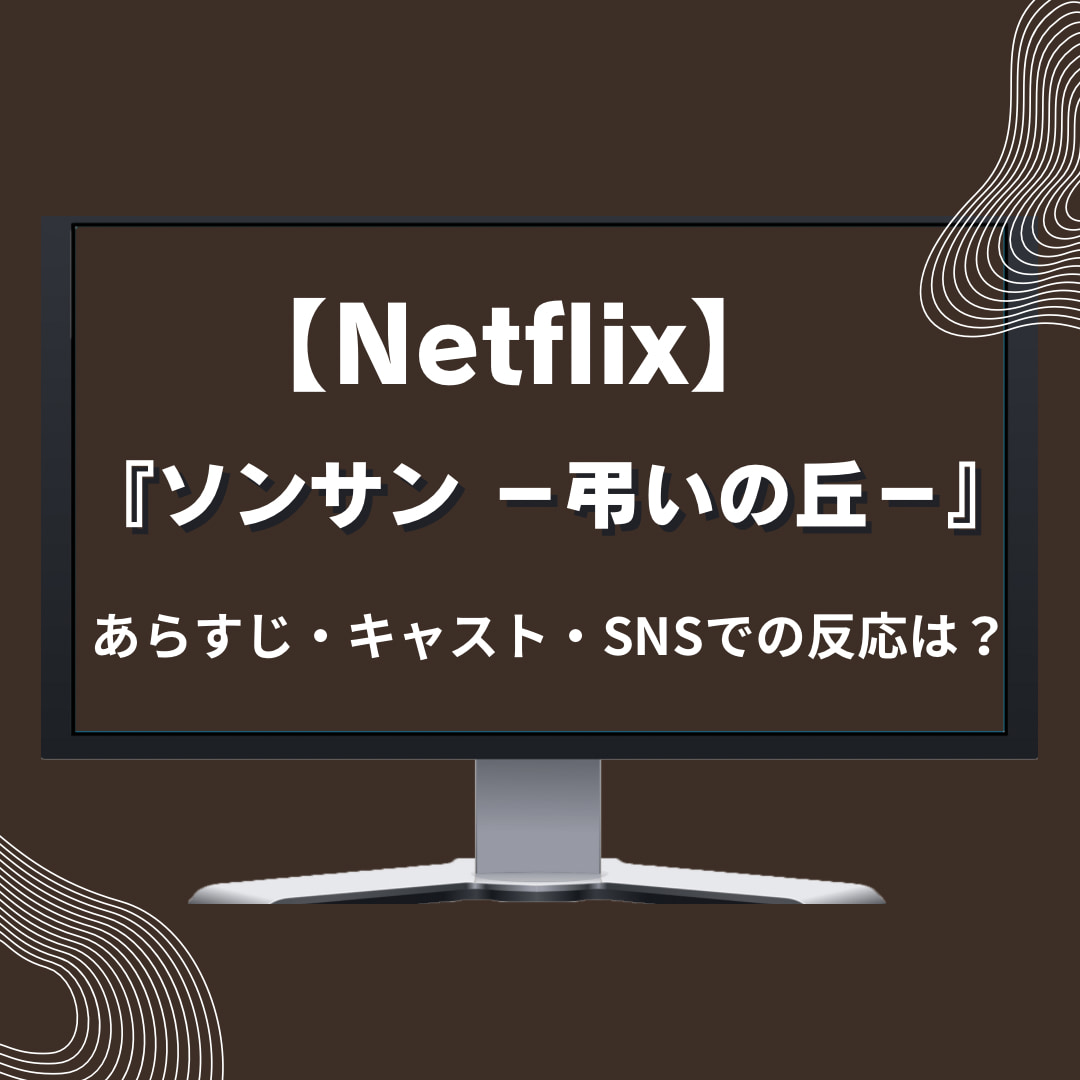 【Netflix】『ソンサン －弔いの丘－』
