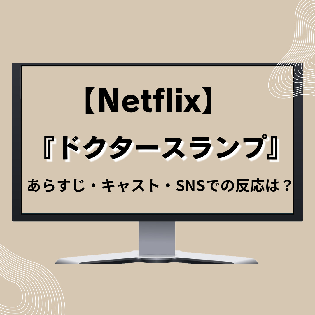 Netflix韓国ドラマ『ドクタースランプ』紹介記事