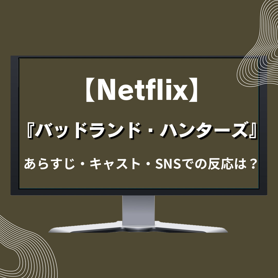 【Netflix】『バッドランド・ハンターズ』あらすじ・キャスト