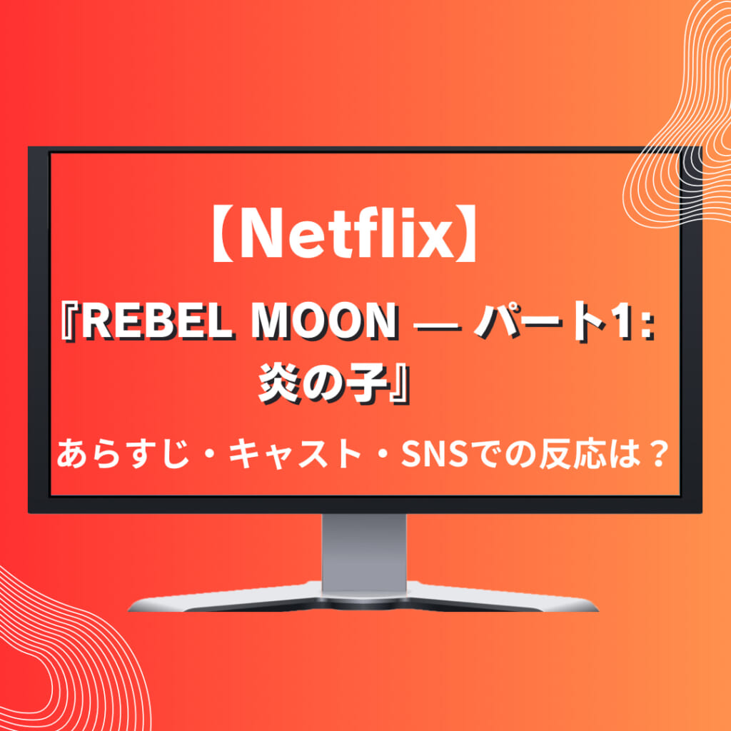 【Netflix】おすすめ『REBEL MOON ー パート1:炎の子』シーズン1あらすじ・キャスト紹介