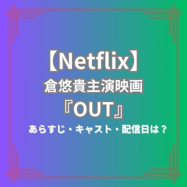 『OUT』あらすじ・キャスト