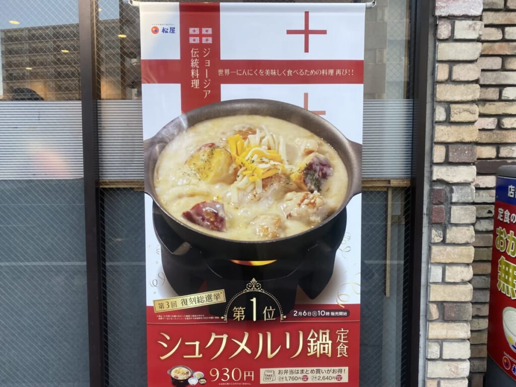 松屋で3年振りの復活販売！「シュクメルリ鍋定食」