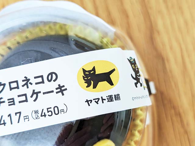 ファミリーマート新商品「クロネコのチョコケーキ」の容器に貼られたシールに描かれたヤマト運輸のロゴ