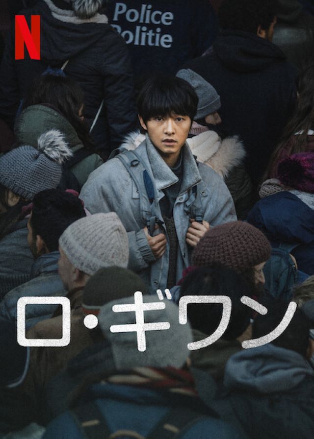 Netflix映画『ロ・ギワン』3月1日(金)より独占配信